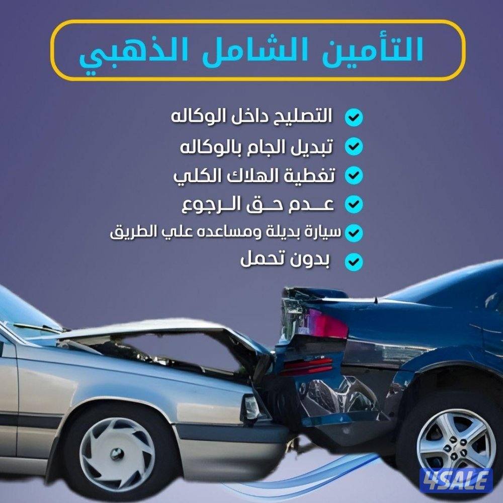 تامين شامل ذهبي بافضل الشروط0