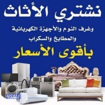 نشتري الأثاث المستعمل غرف نوم قنفات جلسات مكيفات شاشات اجهزة الكمبيوتر0