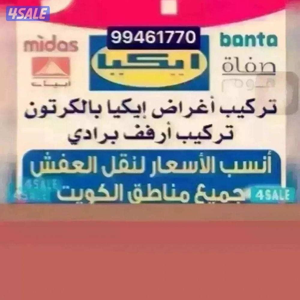 نقل عفش وفك وتركيب جميع أنواع الاثاث المنزلي والمكتبي0
