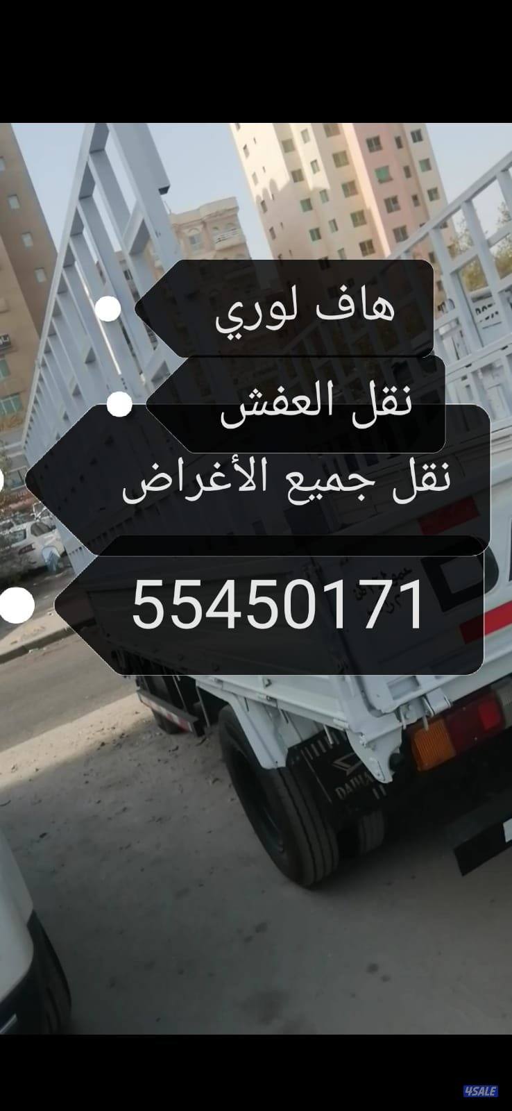 هاف لوري نقل عفش ونقل جميع الاغراض إلى جميع مناطق الكويت0