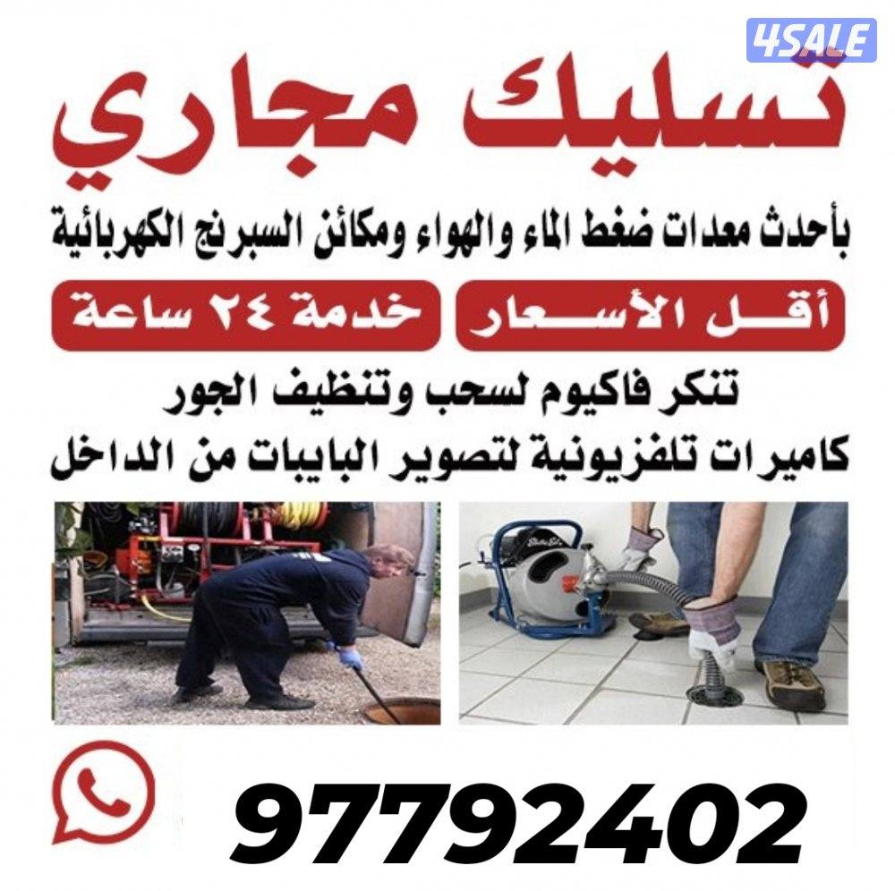 تسليك مجاري وبالوعات - معالجة الروائح الكريهة - تنظيف الجورة من الدهون0