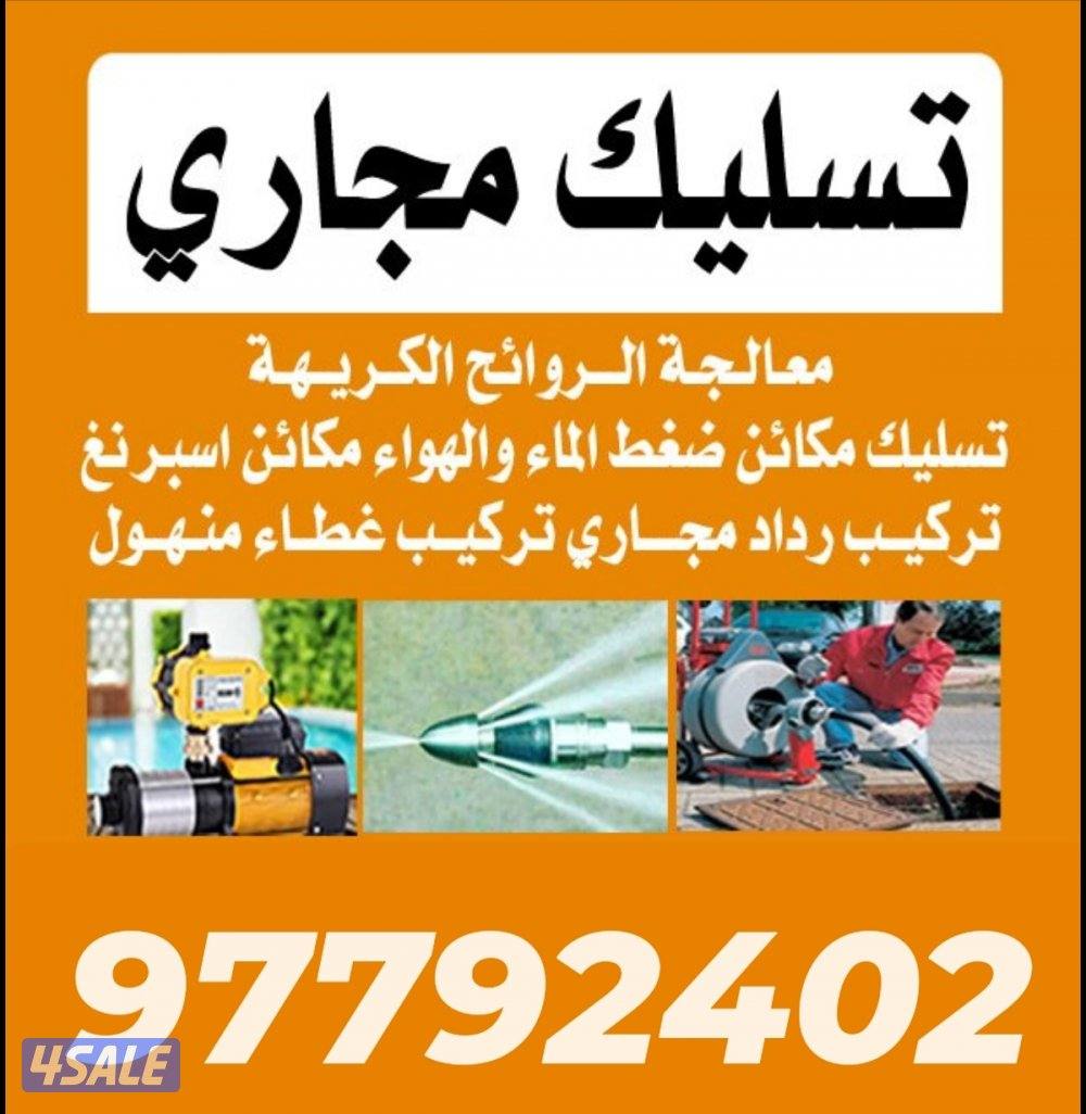 تسليك مجاري وبالوعات - معالجة الروائح الكريهة - تنظيف الجورة من الدهون1