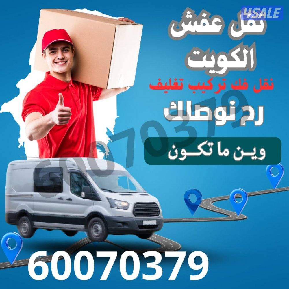 نقل عفش الكويت بقل الاسعار0
