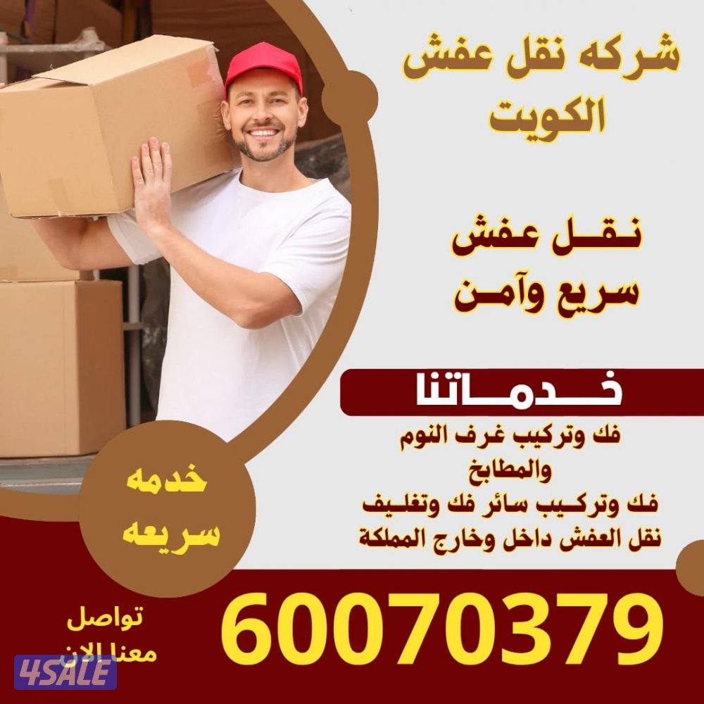 نقل عفش الكويت بقل الاسعار1