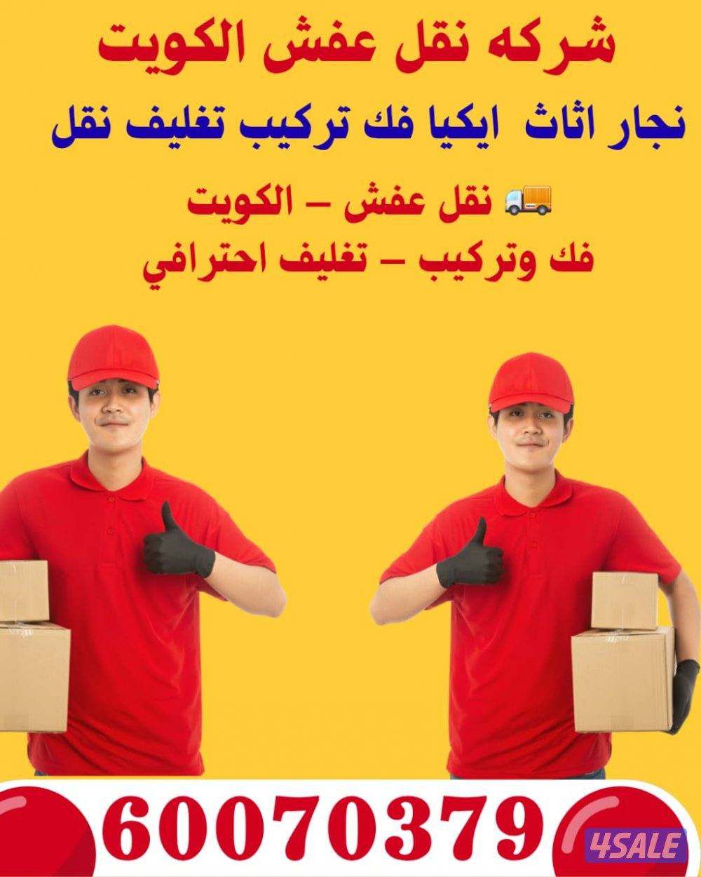 نقل عفش الكويت بقل الاسعار5