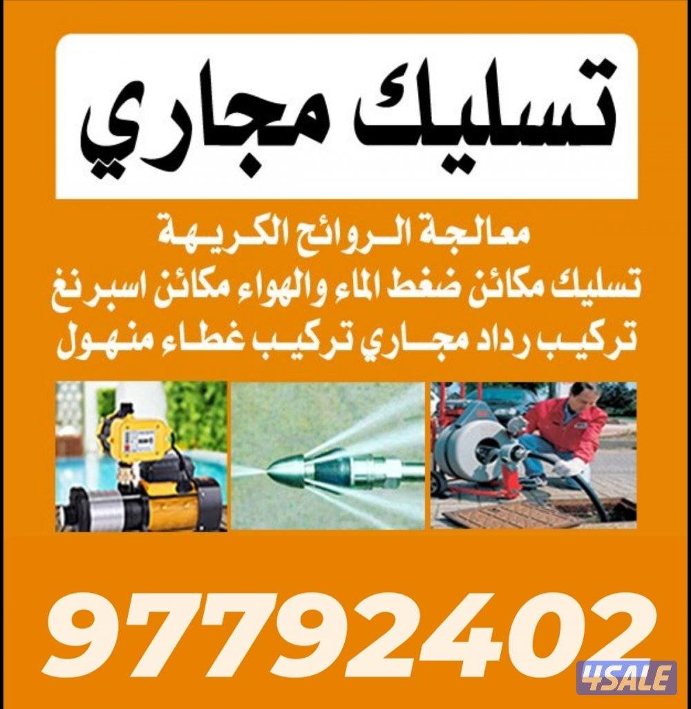 تسليك مجاري وبالوعات - معالجة الروائح الكريهة - تنظيف الجورة من الدهون0