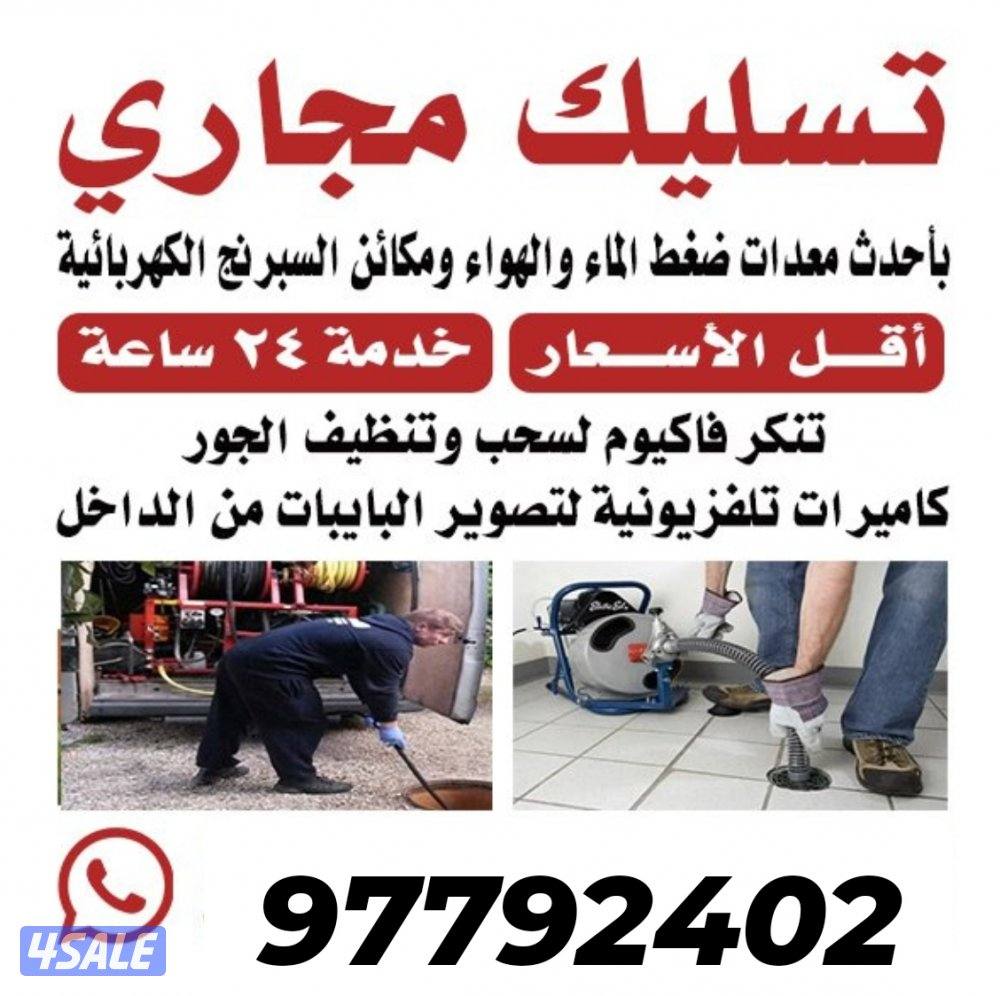 تسليك مجاري وبالوعات - معالجة الروائح الكريهة - تنظيف الجورة من الدهون1