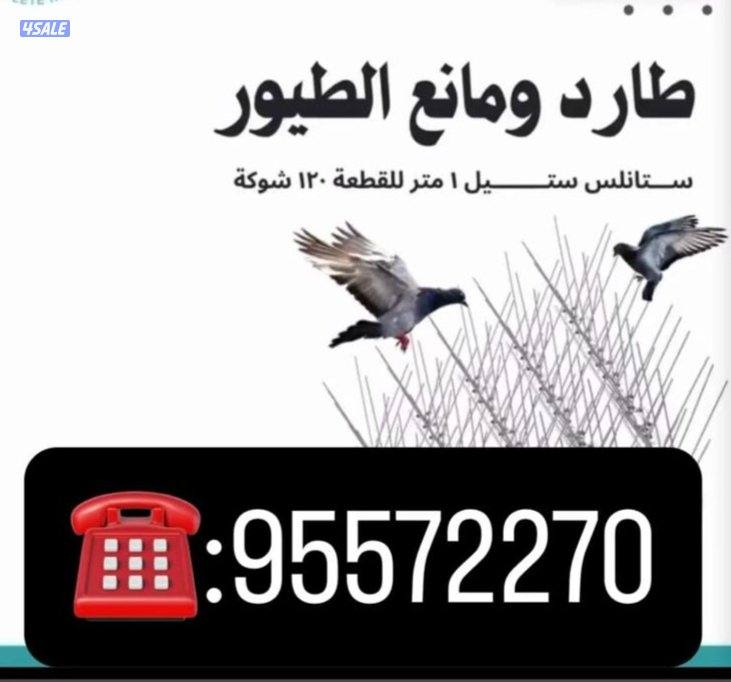 طارد الطيور -طارد الحمام -مانع الطيور0