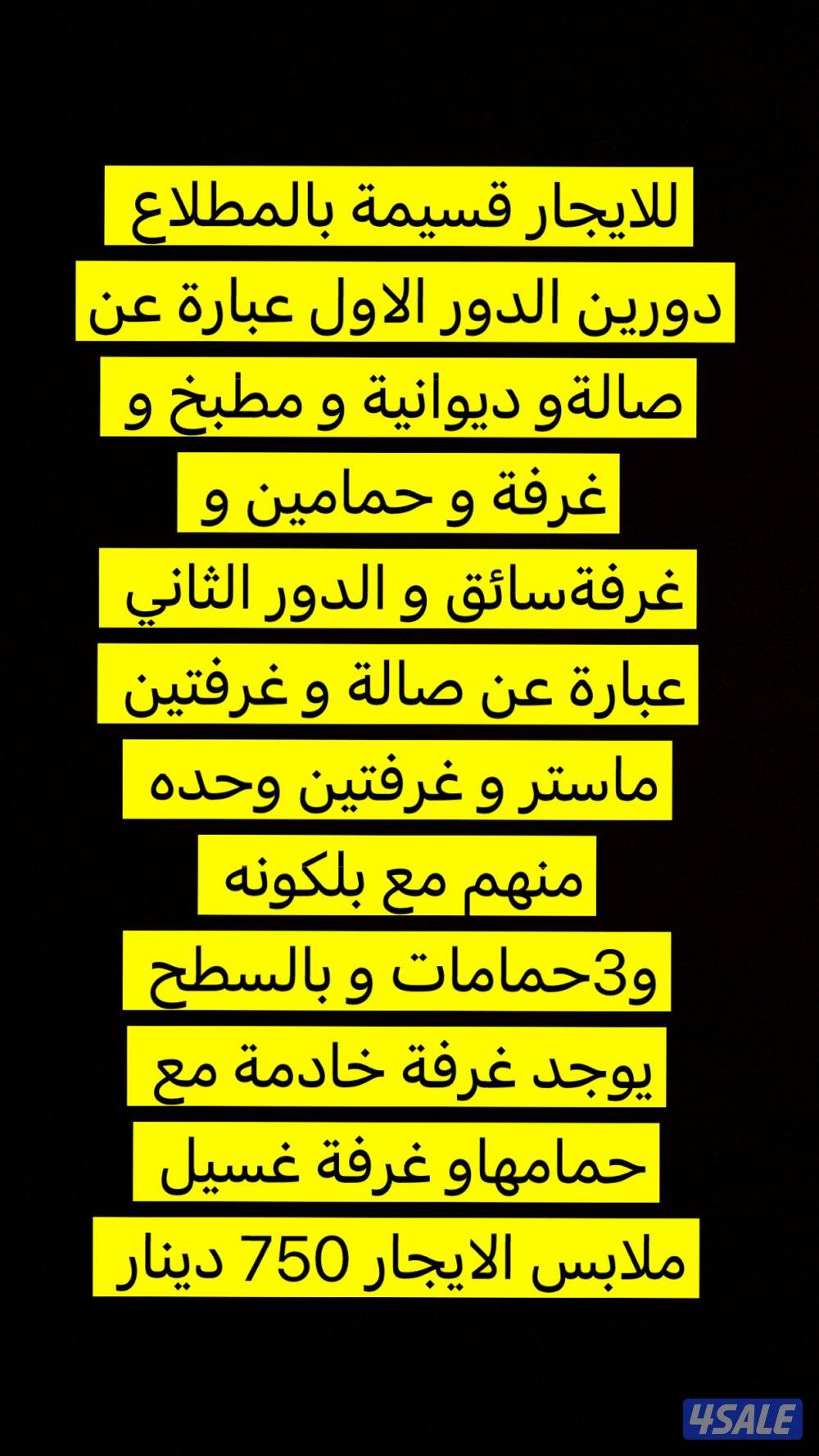 للإيجار قسيمة كاملة في منطقة المطلاع عبارة عن دورين الايجار 750 دينار0