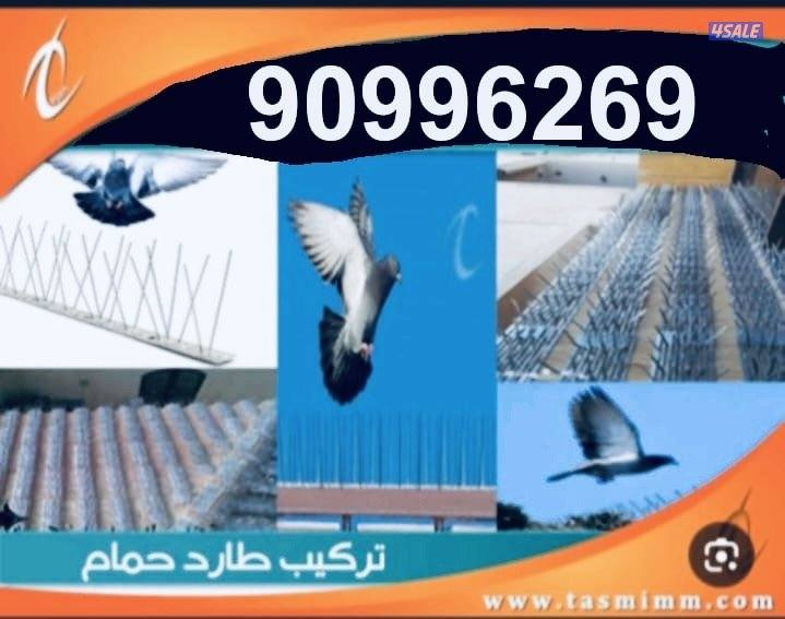 ‏تركيب طارد لحمام سلك لحمام مانع لحمام شبك لي لحمام 🇰🇼0