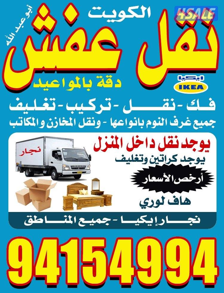 نقل عفش الكويت3