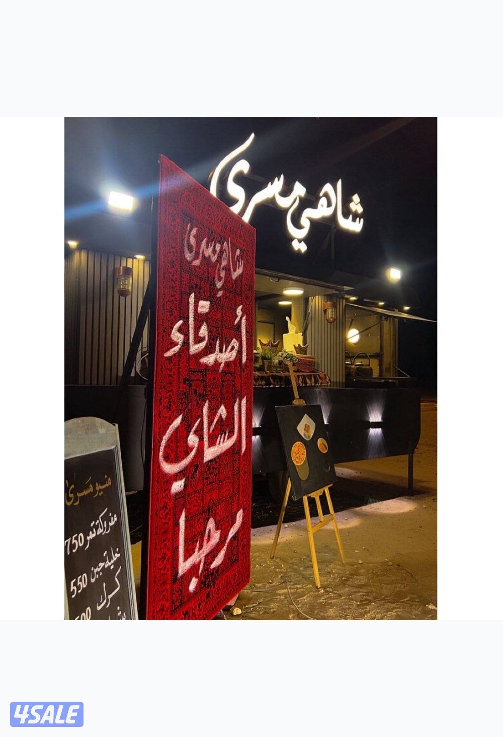 ترك شاهي معروف ودخل ممتاز وشغال0