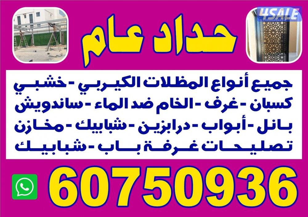 حداد چمیع أنواع المظلات الکیربی0