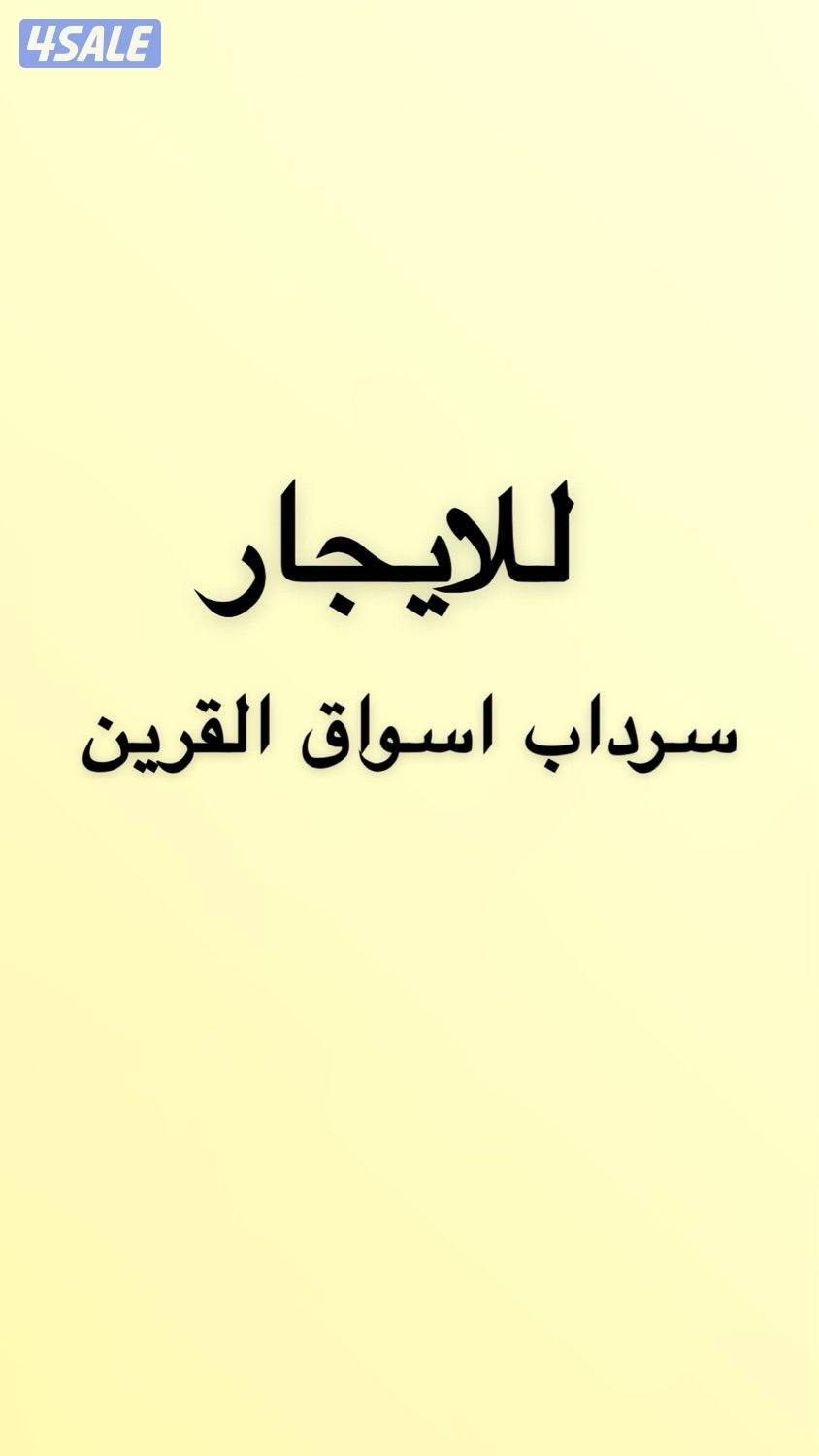 للإيجار سرداب كامل باسواق القرين0
