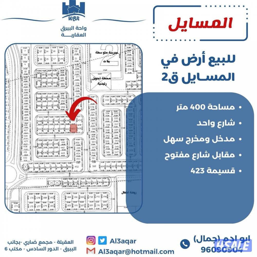 للبيع ارض في المسايل شارع واحد مقابل شارع مفتوح0