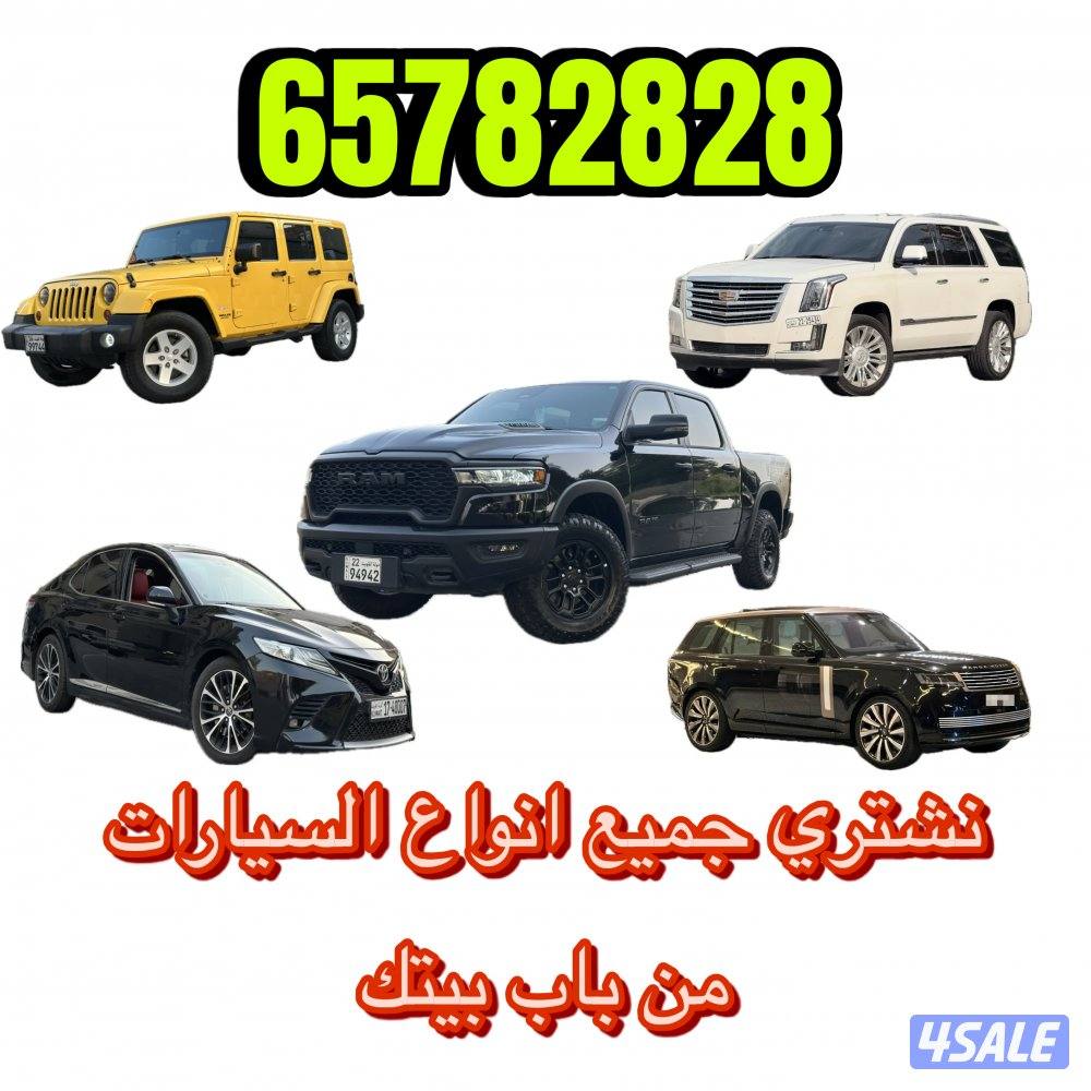 نشتري جميع انواع السيارات من باب بيتك وبسعر منافس0