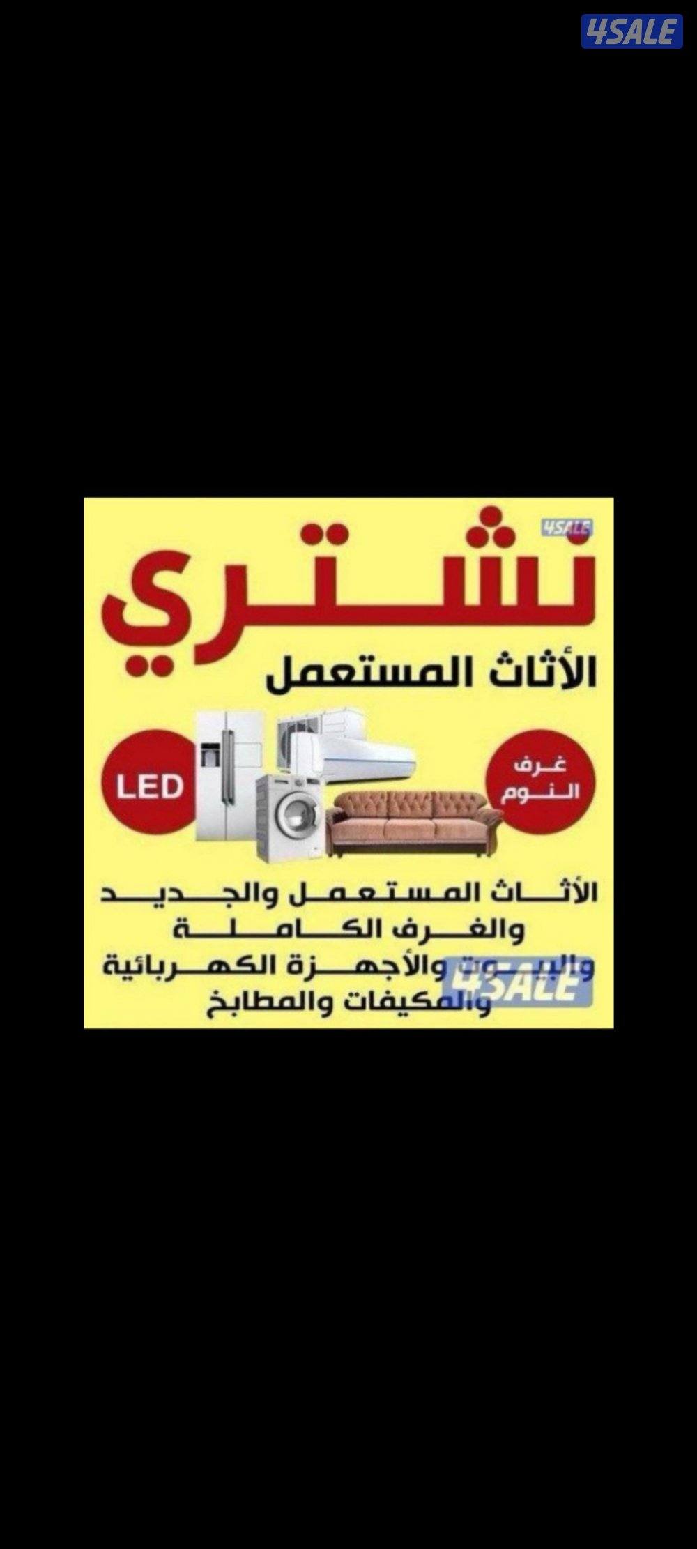 نشتري الاثاث المستعمل وجديد0