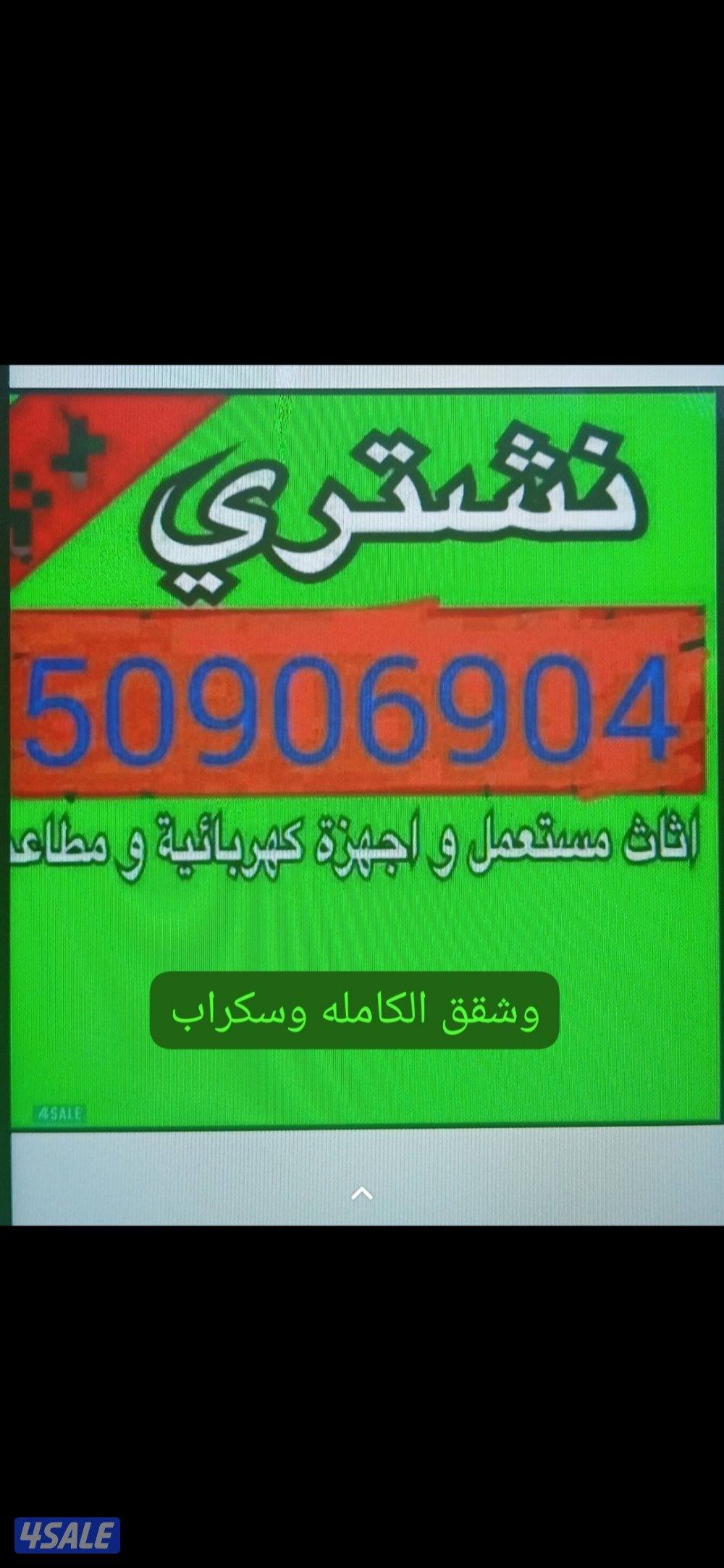 نشتري الأثاث المستعمل وشقق الكامله وسكراب0