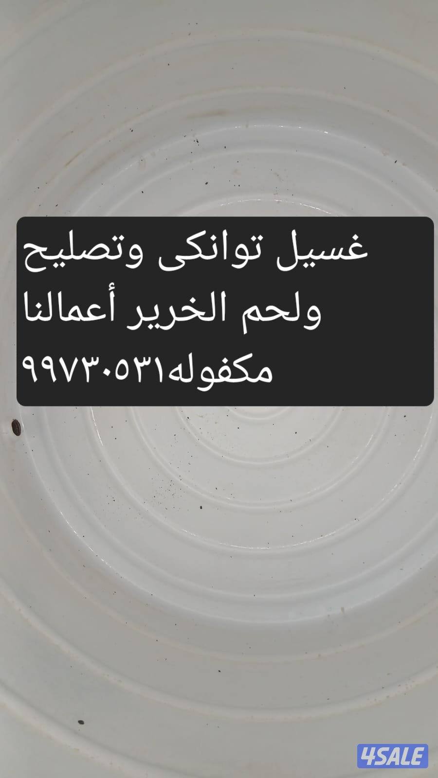 غسيل توانكى وتصليح ,واتساب1