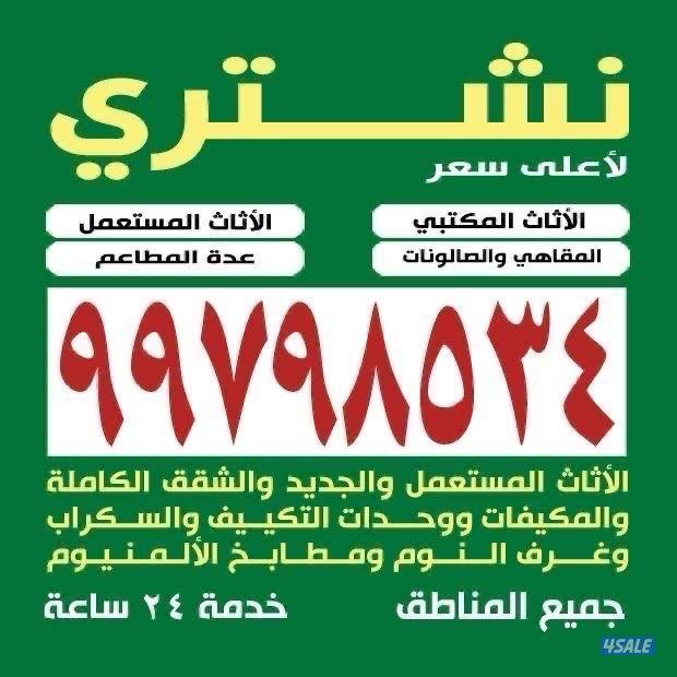 نشتري الدواوين والمكيفات والمكاتب والمطاعم والأثاث والالمنيوم0