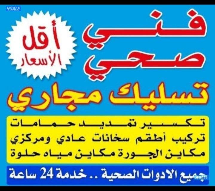 أبو على فنى صحى وتسليك مجارى خدمه ٢٤ساعه0