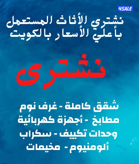 نشتري الأثاث المستعمل بأعلي الأسعار بالكويت

شقق كاملة0