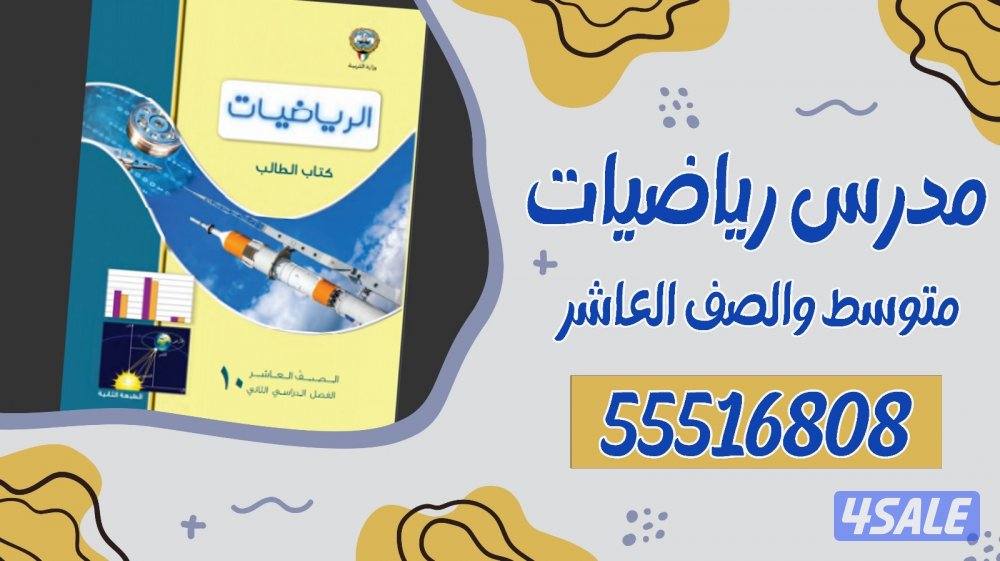 مدرس رياضيات متوسط وثانوي0