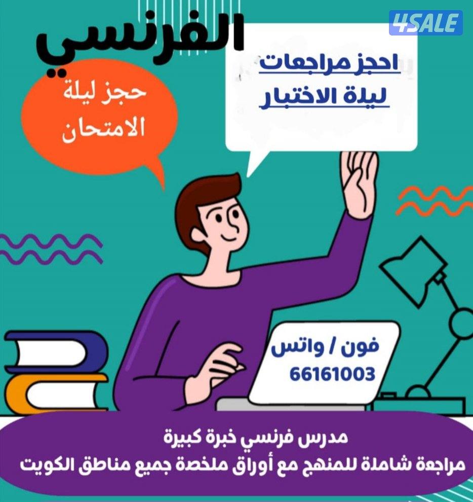 مدرس فرنسي اكثر من 20 عام..جميع مناطق الكويت0