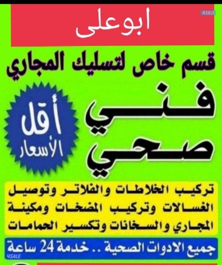 أبو على فنى صحى وتسليك مجارى خدمه ٢٤ساعه1