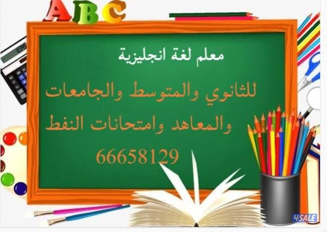 مدرس لغه انجليزيه للثانوي  لطلاب عاشر وثاني عشر والجامعات2