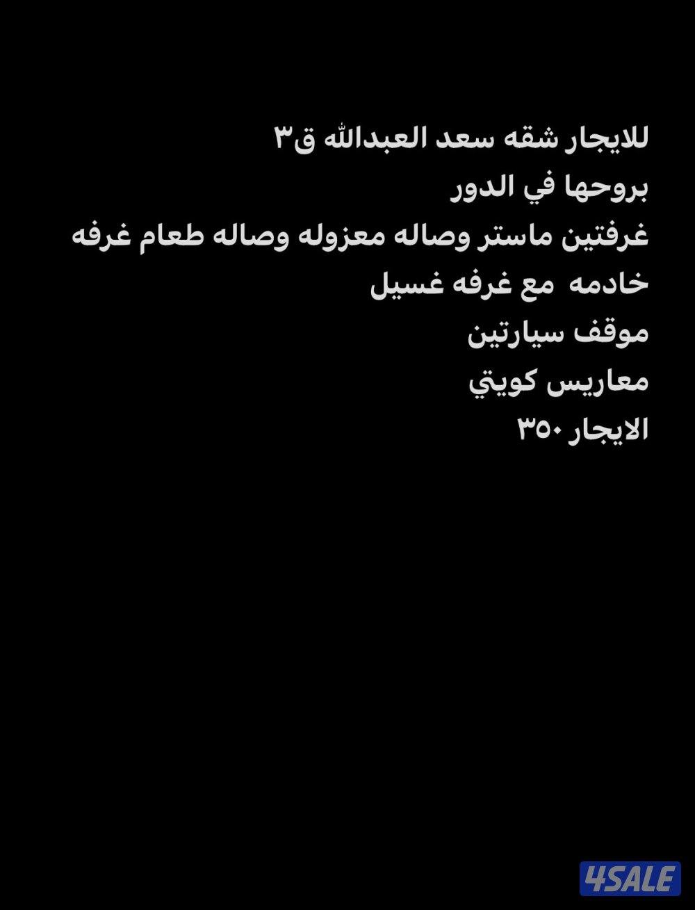 للايجار شقه سعد العبدالله ق30