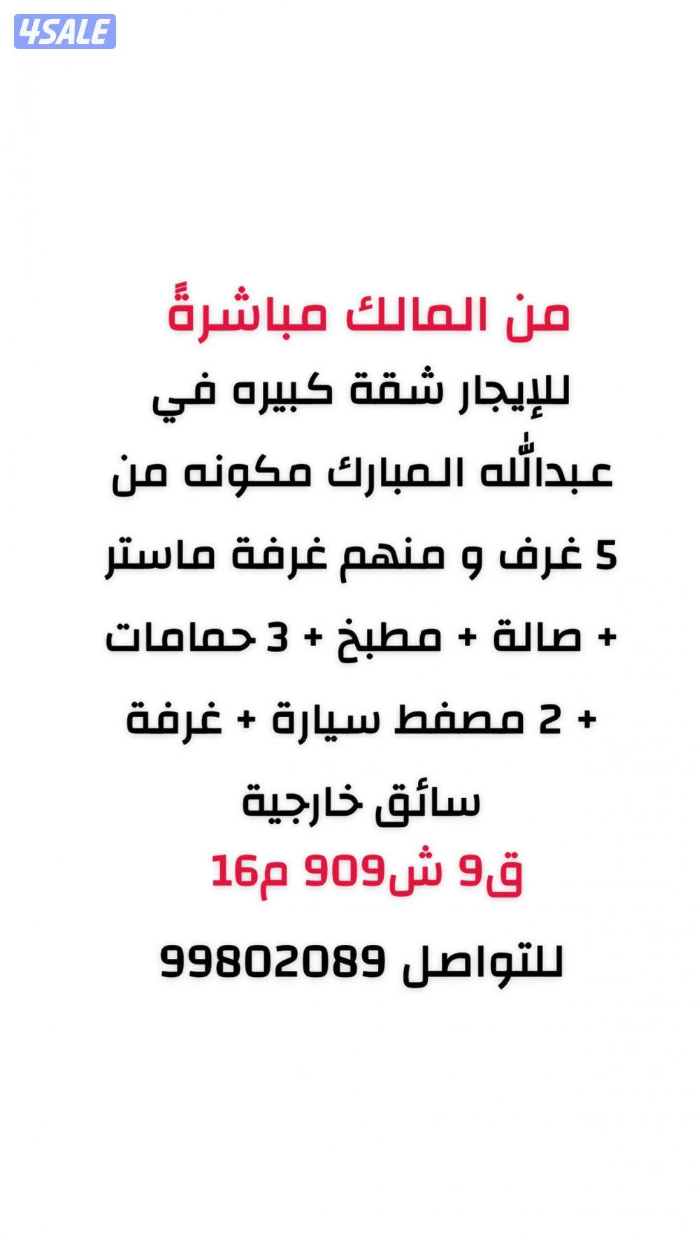 للإيجار شقة كبيرة من المالك مباشرةً في عبدالله المبارك ق٩ ش٩٠٩ م١٦0