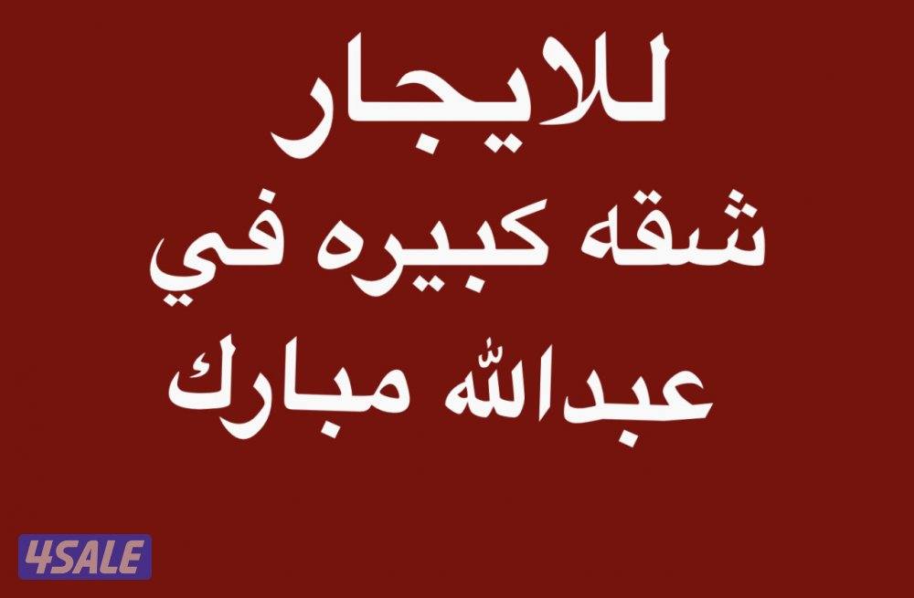 شقه كبيره عبدالله مبارك0
