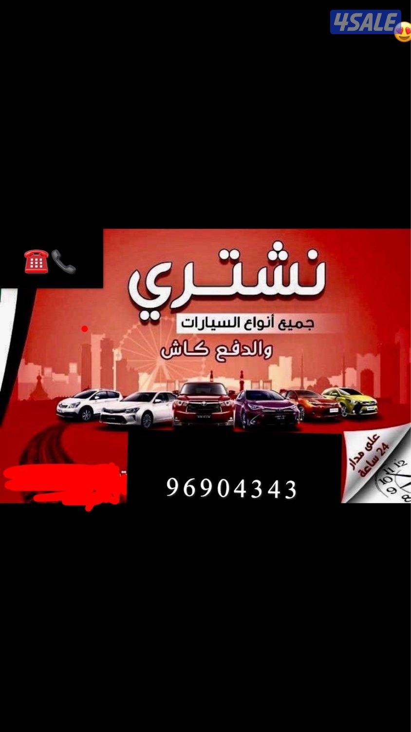 نشتري جميع انواع سيارات24🕰️0