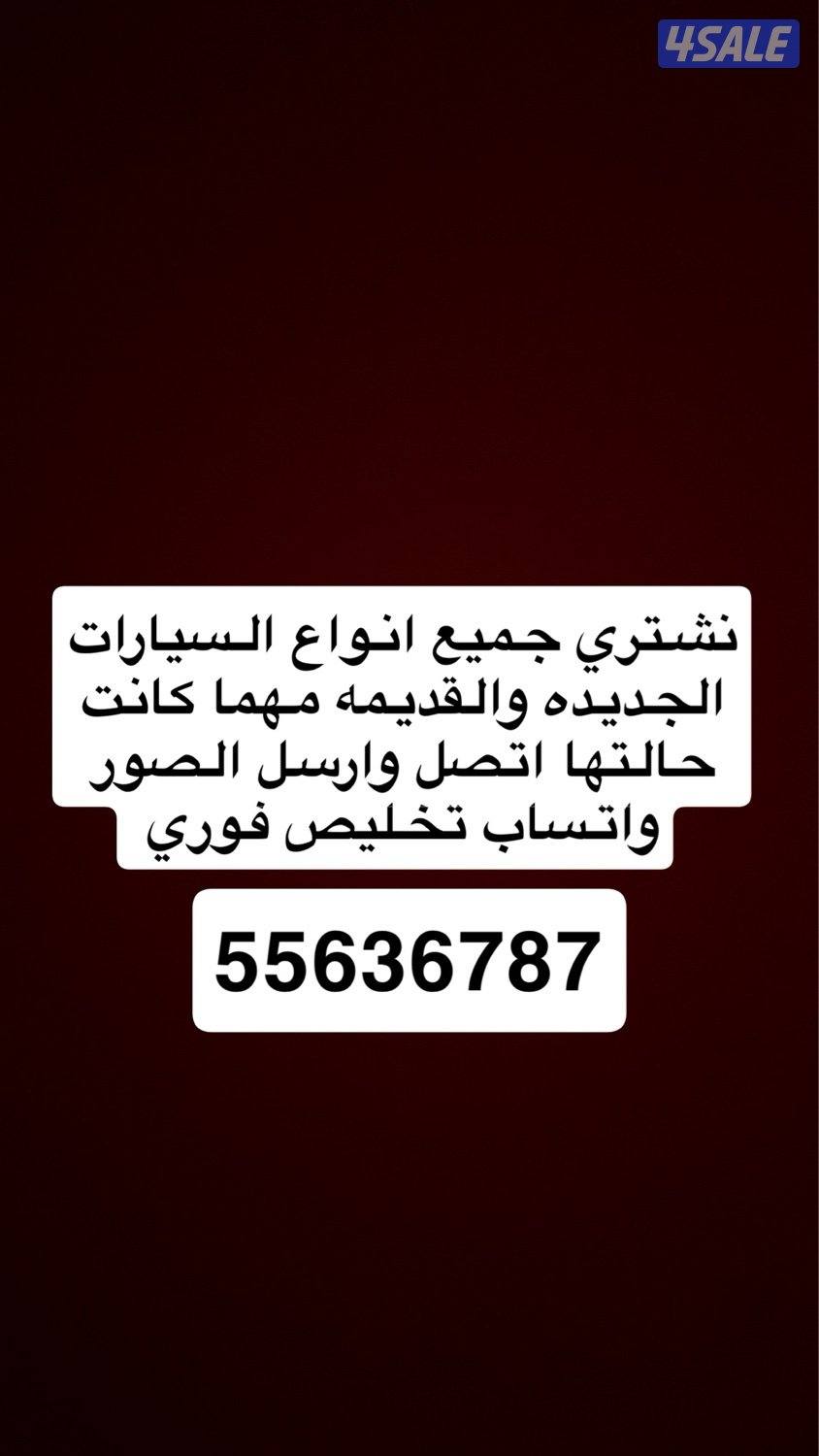 نشتري جميع انواع السيارات0