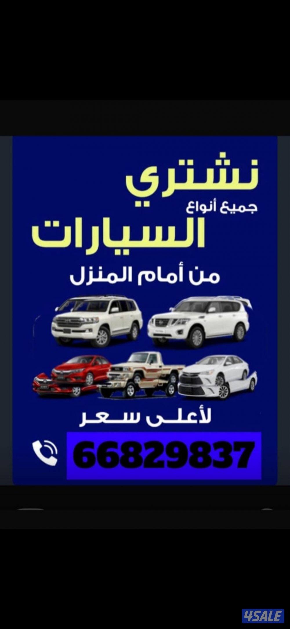 نشتري جميع انواع السيارات امام المنزل بسعار ممتازه مهما كانت حالتها تح0