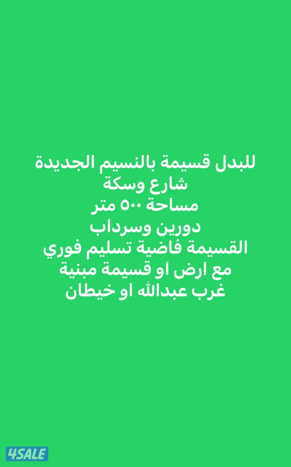 قسيمة للبدل في النسيم الجديده0