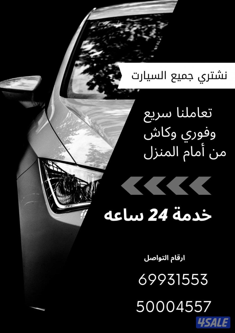 نشتري جميع السيارت0