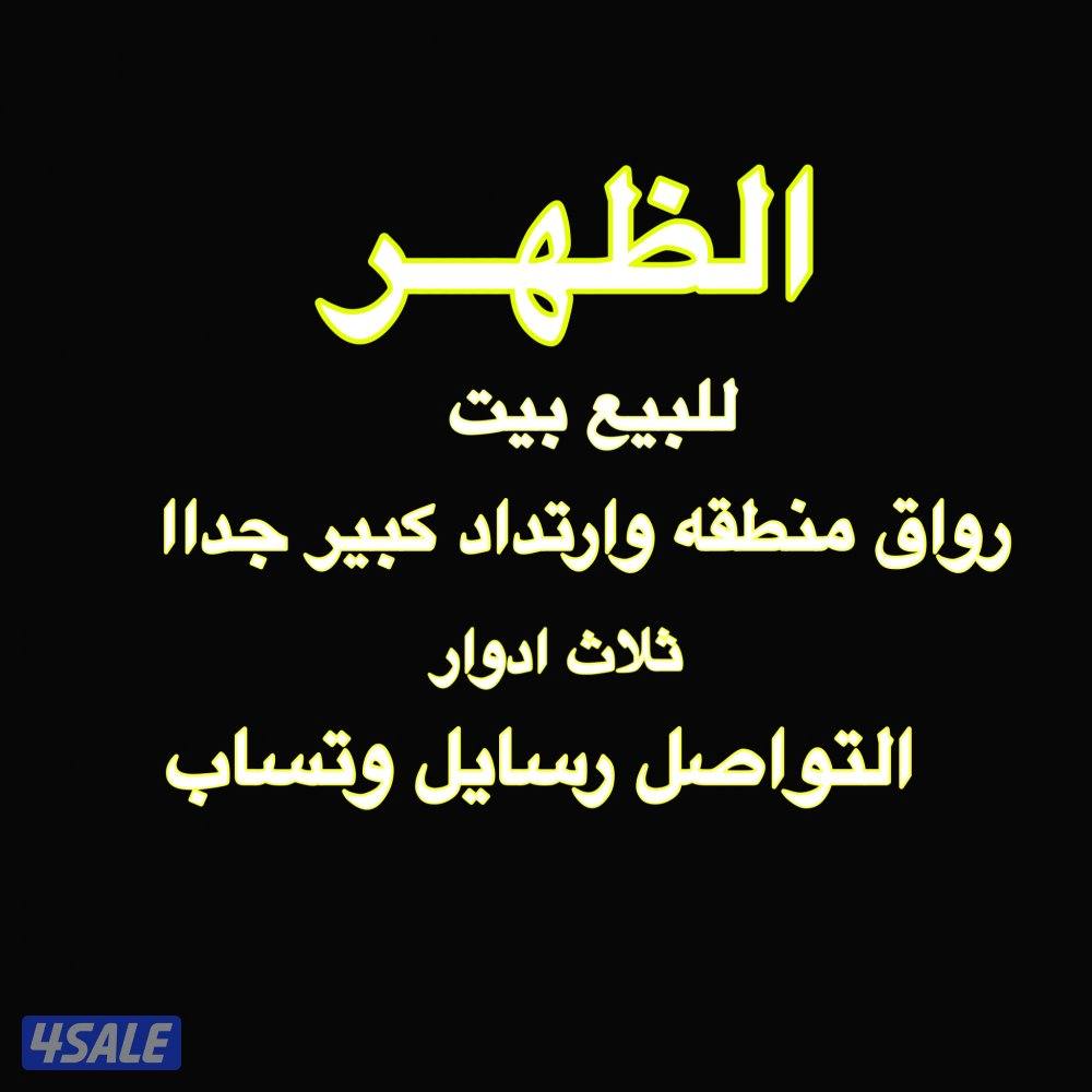 الظهر.  للبيع موقع مميز0