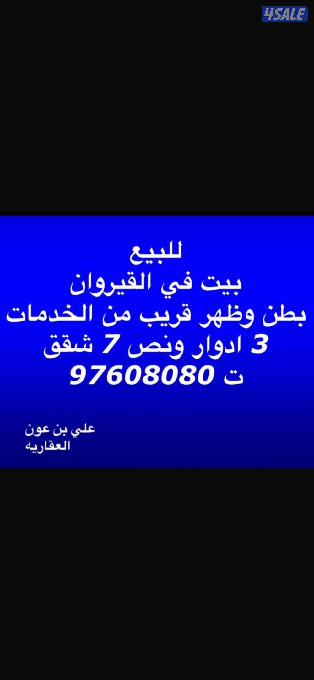 للبيع بيت في القيروان 400 م بطن رظهر 7 شقق مؤجر بالكامل0