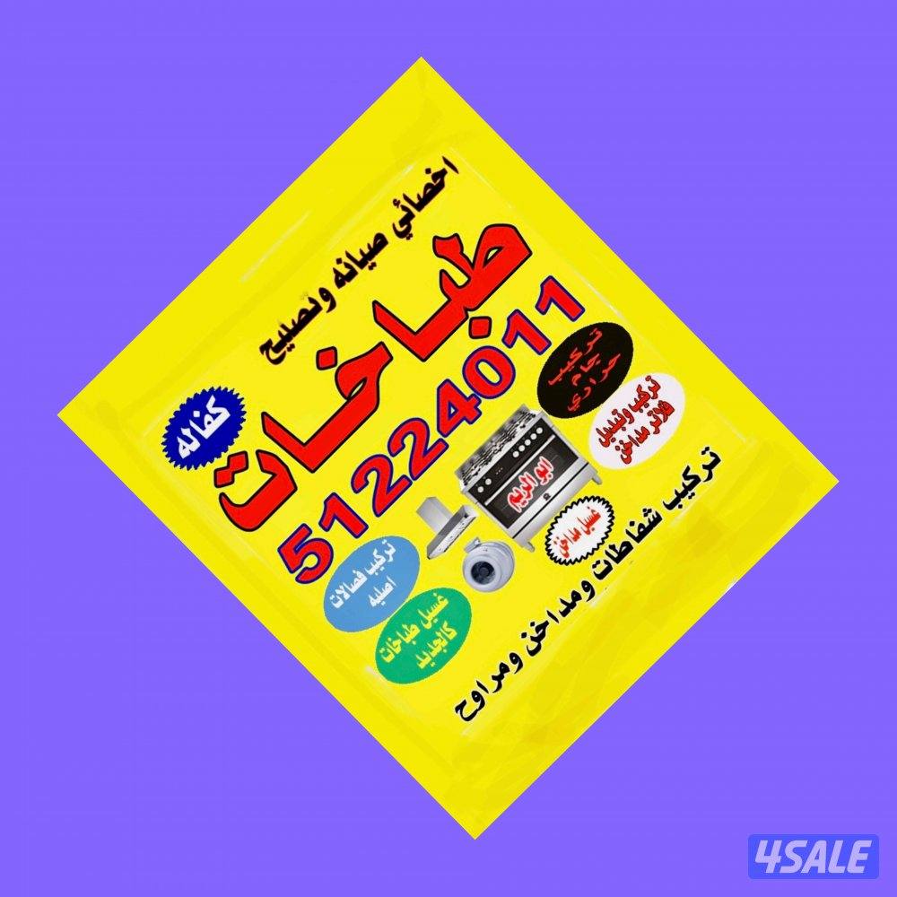 تصليح وصيانة الطباخات0