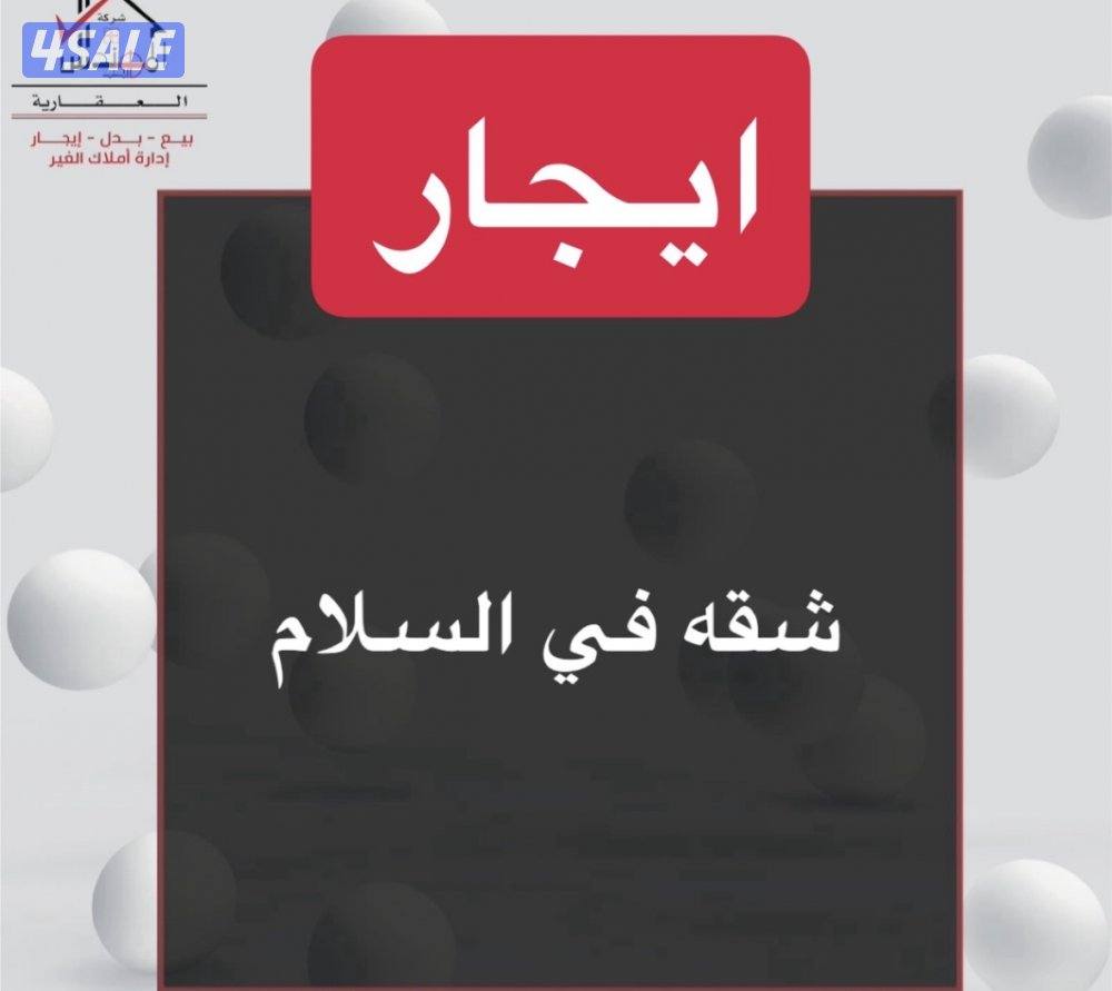 ايجار شقه السلام0