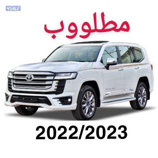 مطلوب لاند كروزر موديل 23/22 للتواصل وتساب0