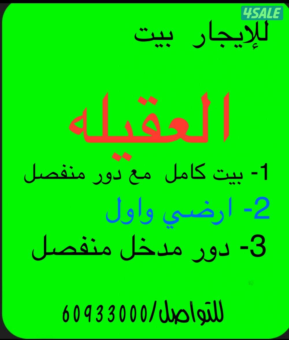 للإيجار بيت كامل & للإيجار دور ثاني 5 غرف & للإيجار  دور ارضي واول0