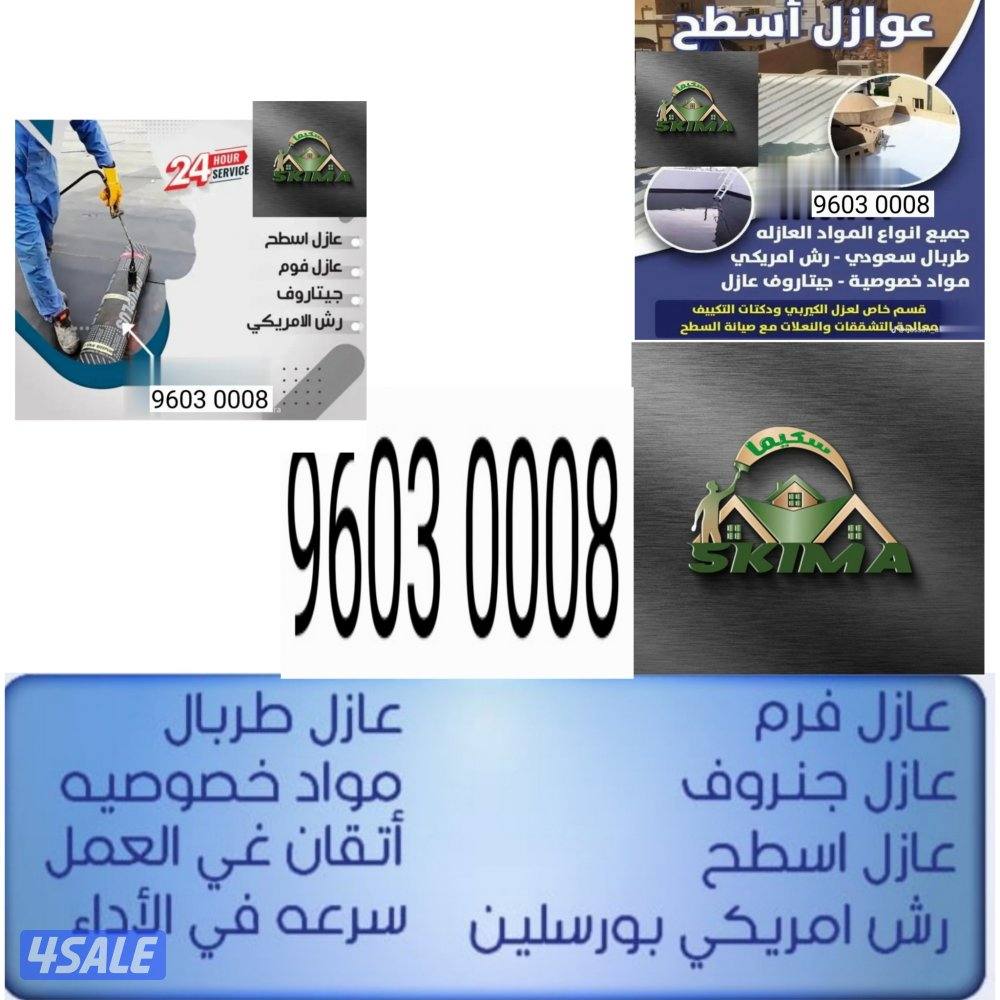 سكيما لمقاولات المواد العازله والمساح داخلي وخارجي1