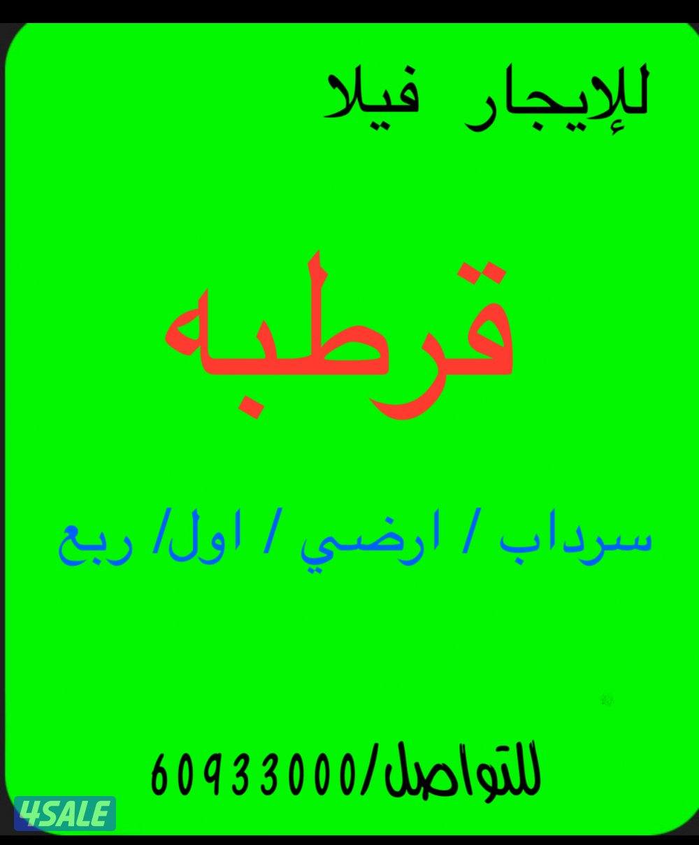 للإيجار فيلا قرطبة سرداب ارضي إول وربع0