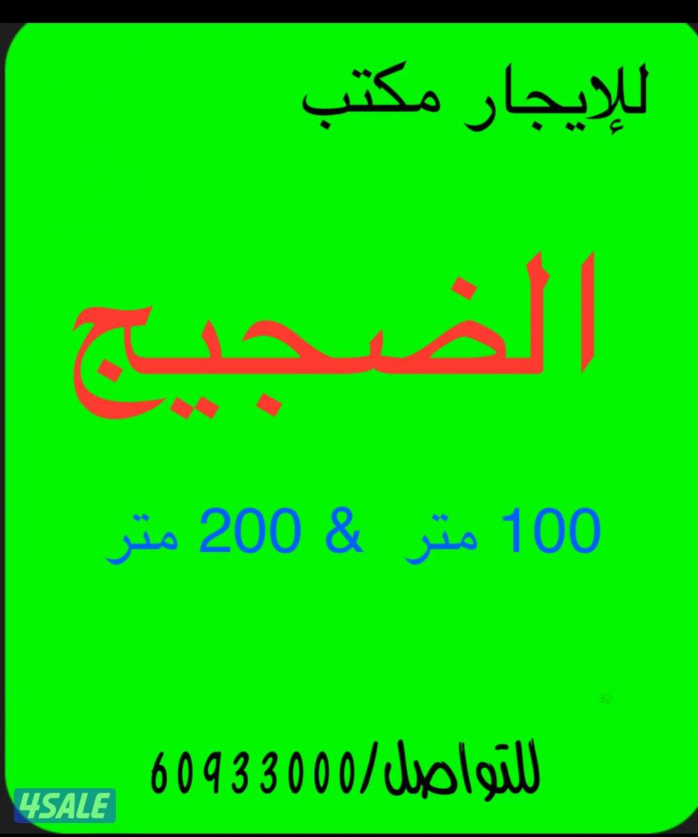 للإيجار مكتب الضجيج موقع مميز مداخل ومخارج سهله 100 متر & 200 متر0