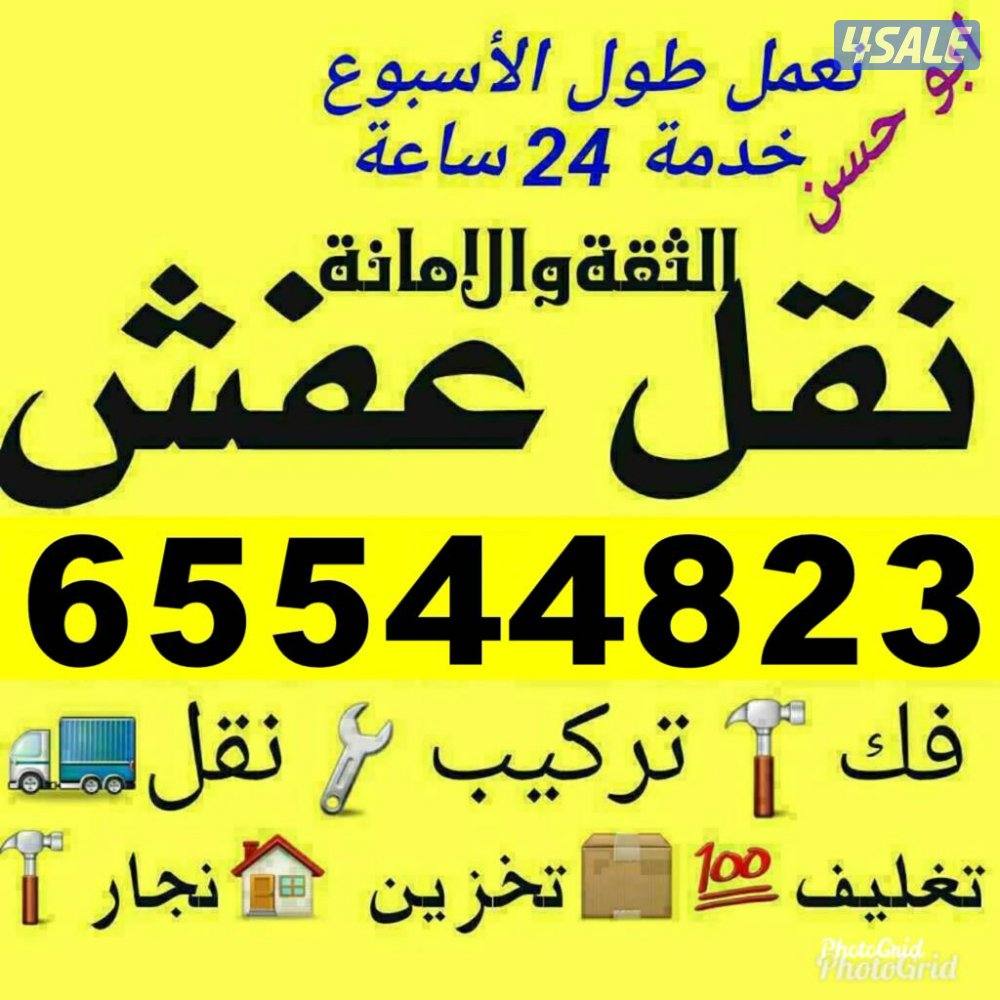 نقل عفش فك وتركيب جميع غرف النوم ابو ليلي جميع مناطق الكويت0