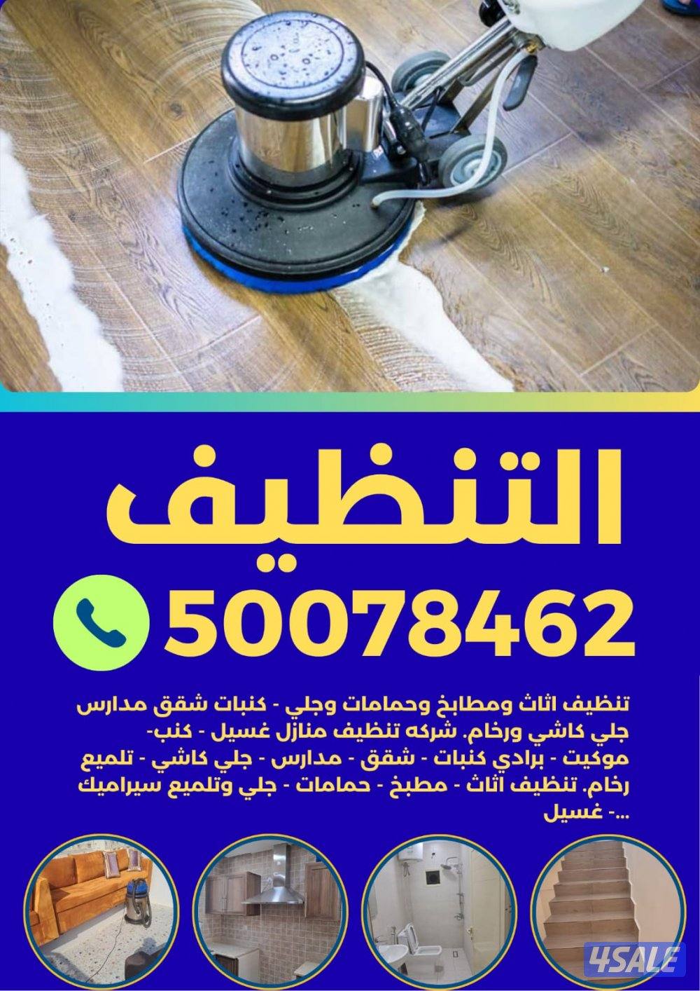 تنظيف شقق ومطابخ وحمامات وجلي - كنبات شقق مدارس جلي كاشي ورخام. تنظيف0