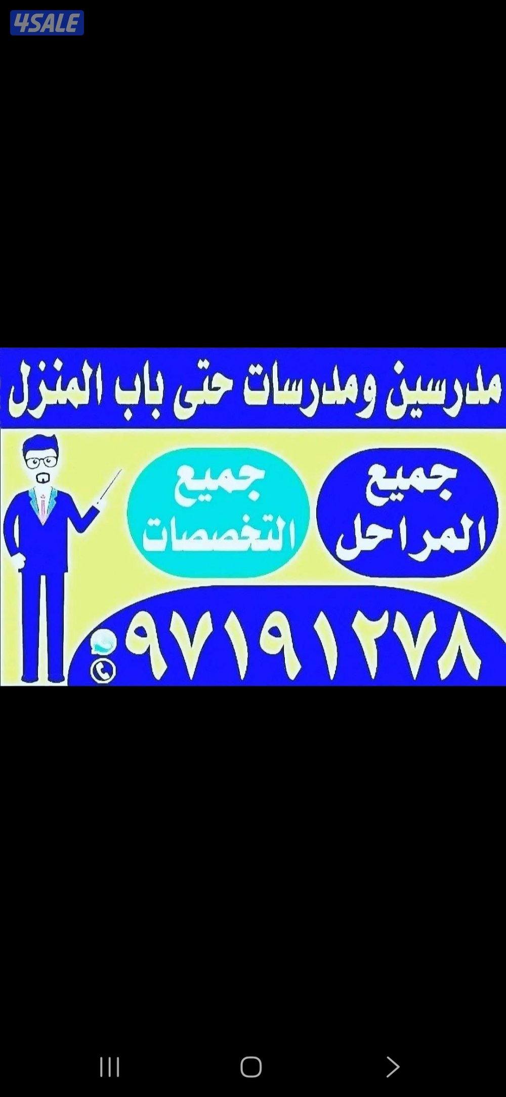 مدرسين ومدرسات حتى باب المنزل0
